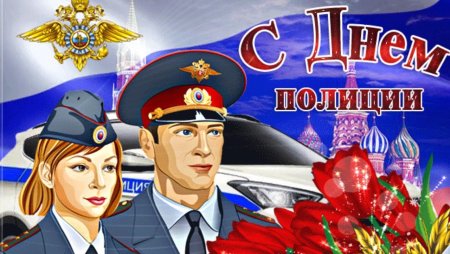 10 Ноября день полиции
