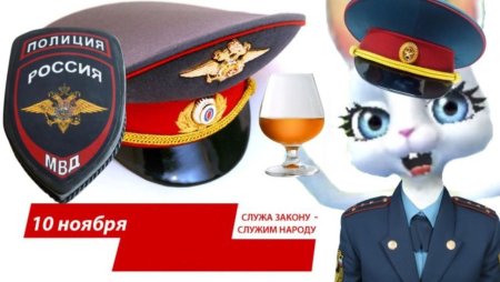 С днём полиции поздравления