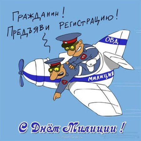 С днем полиции