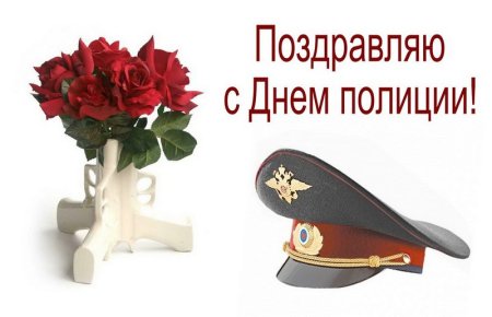С днем полиции прикольные поздравления