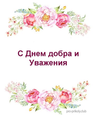 С днём доброты и уважения