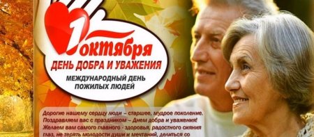 1 Октября день добра и уважения