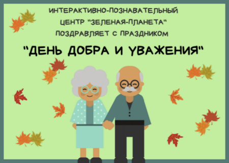 День пожилых людей день добра и уважения