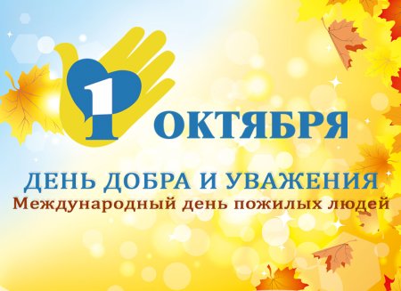 День добра и уважения