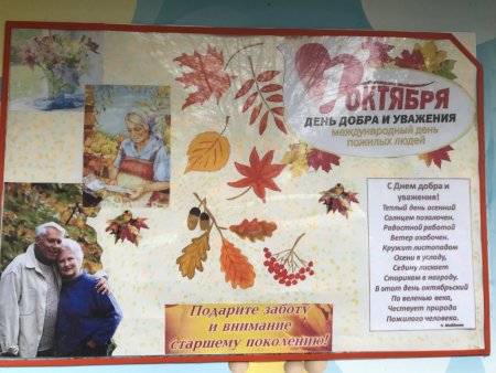 День пожилых людей день добра и уважения
