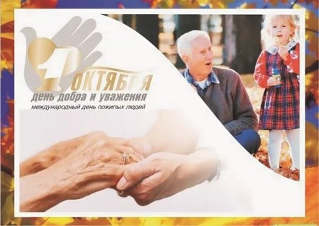 Международный день добра и уважения