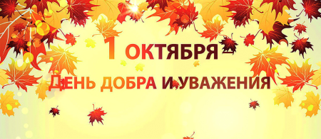 1 Октября день добра и уважения