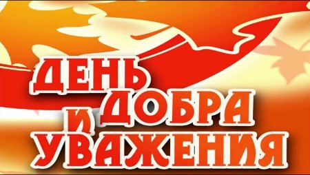 1 Октября день добра и уважения