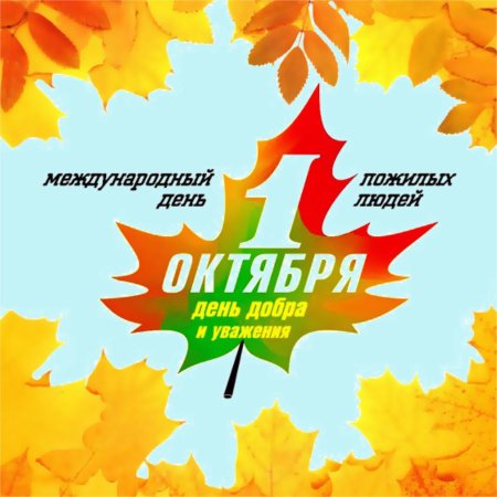 Октябрь день пожилого человека