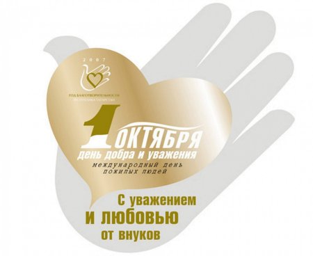 1 Октября день пожилого человека