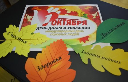 1 Октября день добра и уважения