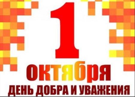 1октяря день добра и уважения