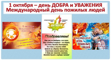 Листовки ко Дню пожилого человека