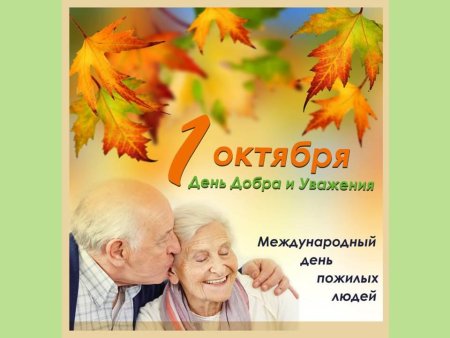 Международный день пожилых людей