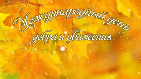 День пожилого человека заставка