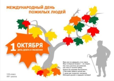 Плакат на день пожилых людей