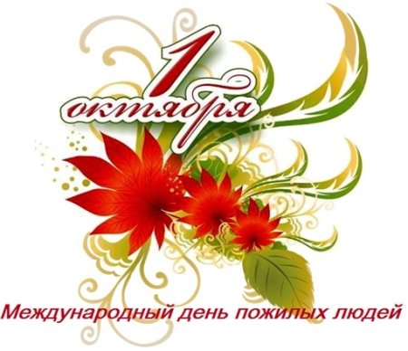 С днем пожилых людей надпись