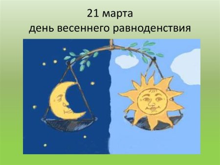 21 Марта день равноденствия