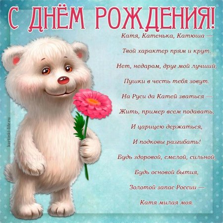 С днём рождения Катя