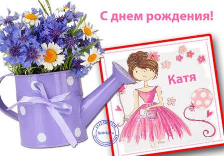С днём рождения Катя