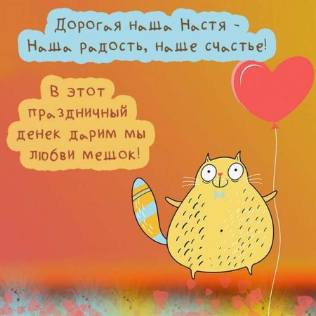 С днём рождения Катюшка