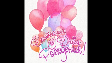 Поздравления с днём рождения