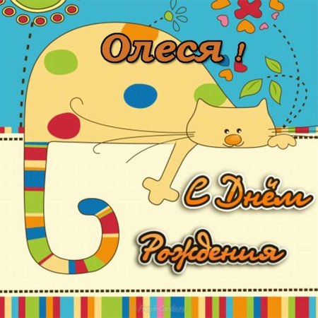 Поздравления с днём рождения Катя