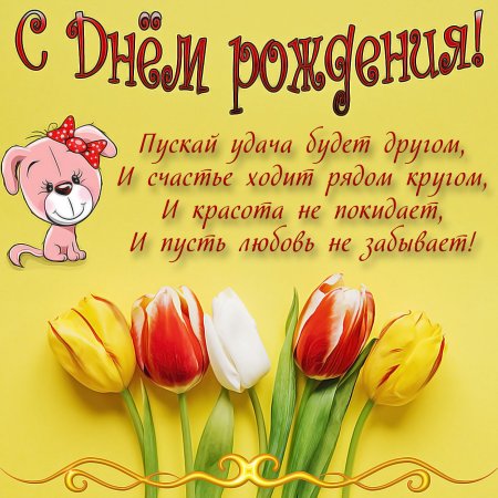 Милые поздравления с днем рождения