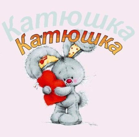 Катя с днюхой прикольные открытки