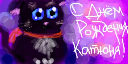 М днём рождения Екатерина