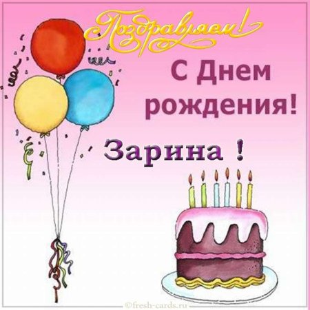 С днём рождения Катюшка