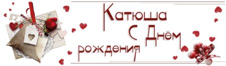 С днём рождения Катя
