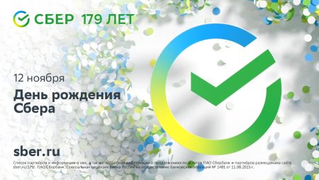 День рождения Сбера