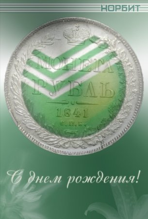 С днем Сбербанка