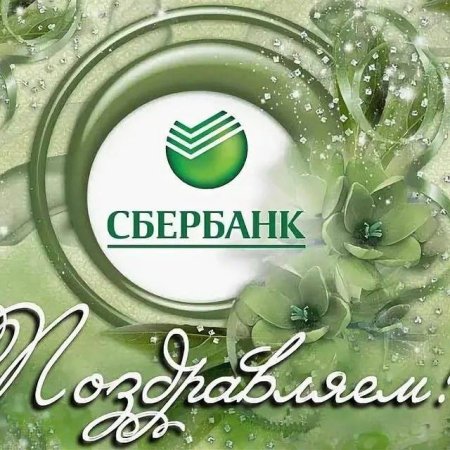С днем рождения Сбербанк