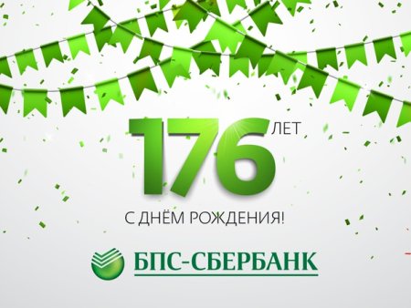 С днем рождения Сбербанк