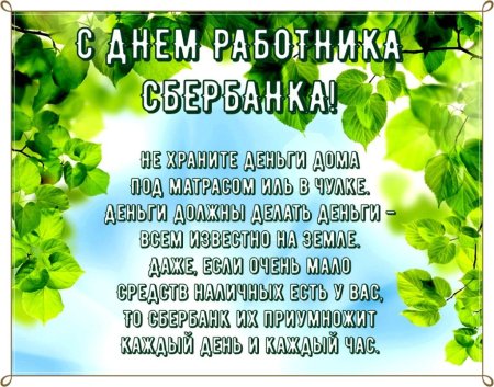 С днем работника Сбербанка