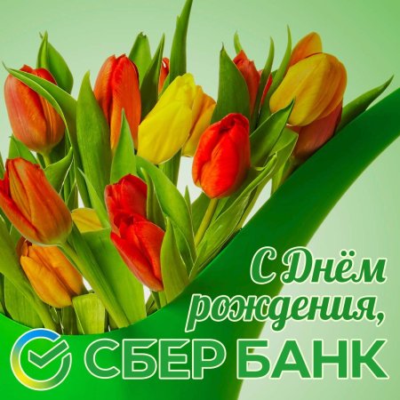 День работников Сбербанка России