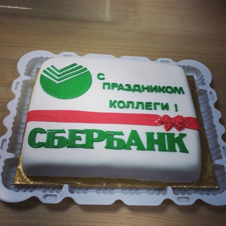 С днем работника Сбербанка