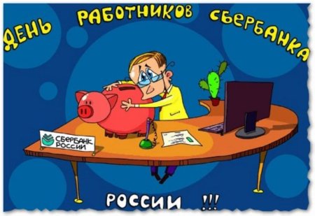 С днем рождения Сбер 2022