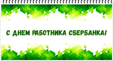 Торт на день Сбербанка