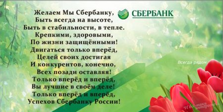 С днем Сбербанка