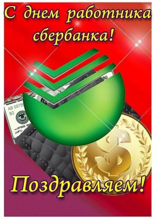 С днем Сбербанка открытки прикольные