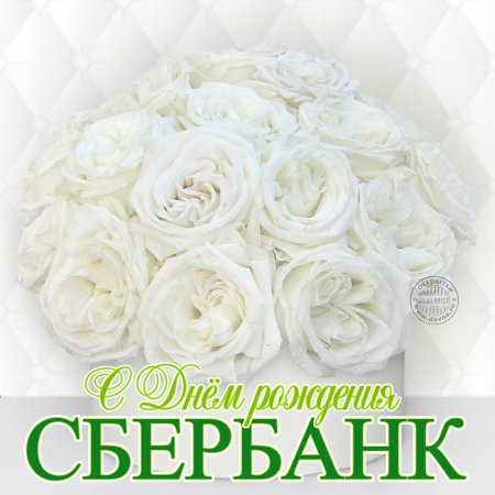 Поздравление Сбербанку