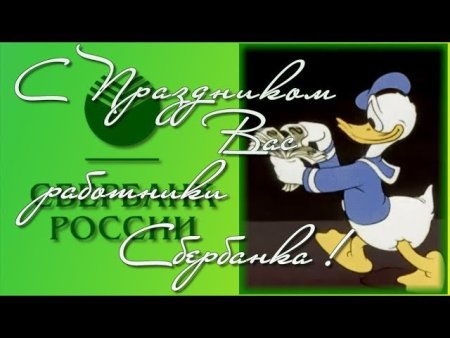 С днем работника Сбербанка