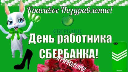 Поздравление сотрудника Сбербанка