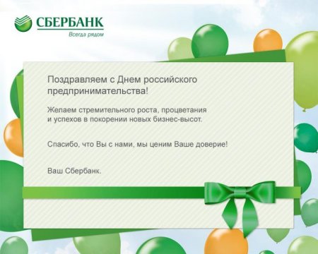 С днем Сбербанка поздравления