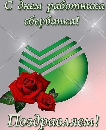 С днем банковского работника