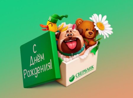 Поздравления с днём работника Сбербанка России