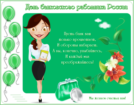 С днем работника Сбербанка поздравления